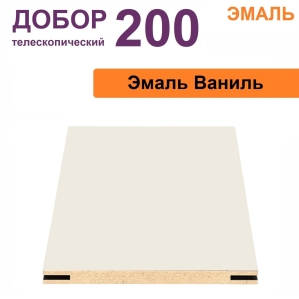 Добор телескопический Эмаль 200х8х2070 (Ваниль) Добор телескопический Эмаль 200х8х2070 (Ваниль)