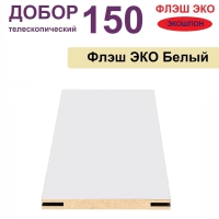 Добор телескопический Флэш ЭКО 150х8х2070 (Белый, гладкий)
