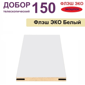 Добор телескопический Флэш ЭКО 150х8х2070 (Белый, гладкий) Добор телескопический Флэш ЭКО 150х8х2070 (Белый, гладкий)