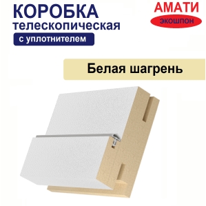 Коробка телескопическая с уплотнителем Амати 31х75х2070 (Белая Шагрень)