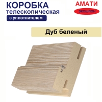 Коробка телескопическая с уплотнителем Амати 31х75х2070 (Дуб Беленый)