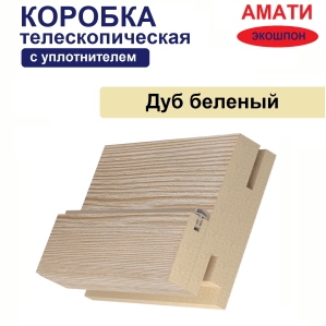Коробка телескопическая с уплотнителем Амати 31х75х2070 (Дуб Беленый)