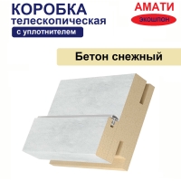 Коробка телескопическая с уплотнителем Амати 31х75х2070 (Бетон Снежный)