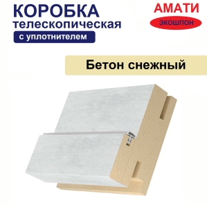 Коробка телескопическая с уплотнителем Амати 31х75х2070 (Бетон Снежный)