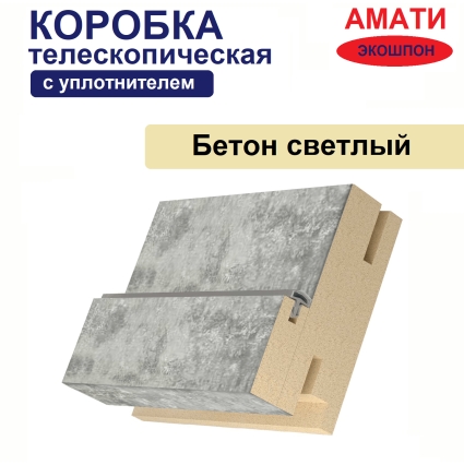 Коробка телескопическая с уплотнителем Амати 31х75х2070 (Бетон Светлый)