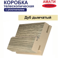 Коробка телескопическая с уплотнителем Амати 31х75х2070 (Дуб Дымчатый)