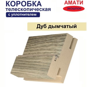 Коробка телескопическая с уплотнителем Амати 31х75х2070 (Дуб Дымчатый)
