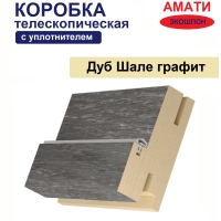 Коробка телескопическая с уплотнителем Амати 31х75х2070 (Графит)