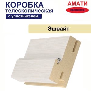 Коробка телескопическая с уплотнителем Амати 31х75х2070 (Эшвайт)