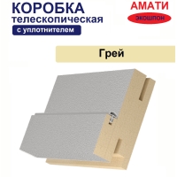 Коробка телескопическая с уплотнителем Амати 31х75х2070 (Грей)