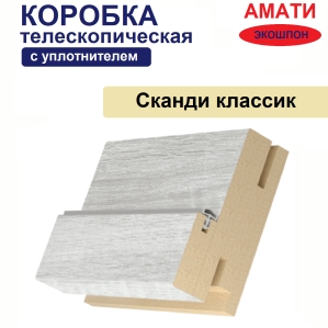Коробка телескопическая с уплотнителем Амати 31х75х2070 (Сканди классик)