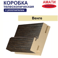 Коробка телескопическая с уплотнителем Амати 31х75х2070 (Венге)