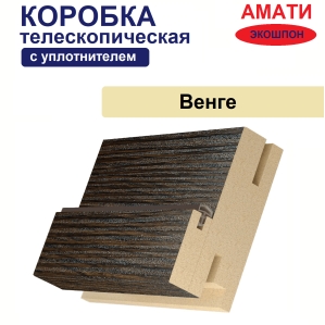 Коробка телескопическая с уплотнителем Амати 31х75х2070 (Венге)