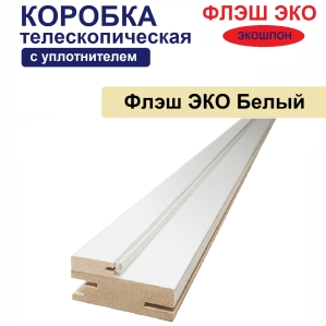 Коробка телескопическая с уплотнителем Флэш ЭКО 31х75х2070 (Белый, гладкий)