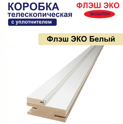 Коробка телескопическая с уплотнителем Флэш ЭКО 31х75х2070 (Белый, гладкий)