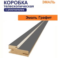 Коробка телескопическая с уплотнителем Эмаль 31х75х2070 (Графит)