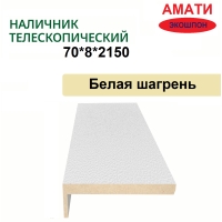 Наличник телескопический Амати 70х8х2150 (Белая Шагрень)