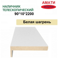 Наличник телескопический Амати 90х10х2150 (Белая Шагрень)