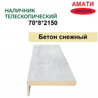 Наличник телескопический Амати 70х8х2150 (Бетон Снежный)
