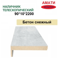 Наличник телескопический Амати 90х10х2150 (Бетон Снежный)