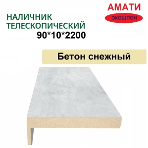 Наличник телескопический Амати 90х10х2150 (Бетон Снежный)