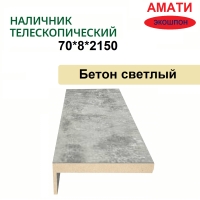 Наличник телескопический Амати 70х8х2150 (Бетон Светлый)
