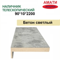 Наличник телескопический Амати 90х10х2150 (Бетон Светлый)