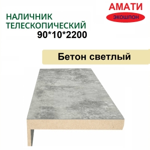 Наличник телескопический Амати 90х10х2150 (Бетон Светлый)