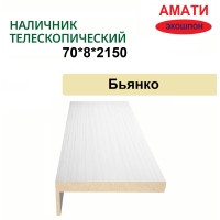 Наличник телескопический Амати 70х8х2150 (Бьянко, белый)