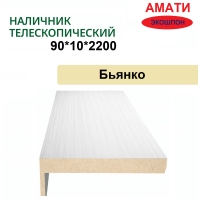 Наличник телескопический Амати 90х10х2150 (Бьянко, белый)