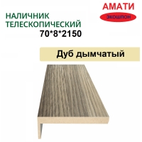 Наличник телескопический Амати 70х8х2150 (Дуб Дымчатый)