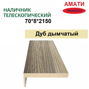 Наличник телескопический Амати 70х8х2150 (Дуб Дымчатый)