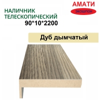 Наличник телескопический Амати 90х10х2150 (Дуб Дымчатый)