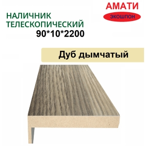 Наличник телескопический Амати 90х10х2150 (Дуб Дымчатый)