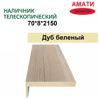 Наличник телескопический Амати 70х8х2150 (Дуб Беленый)
