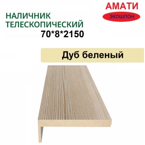 Наличник телескопический Амати 70х8х2150 (Дуб Беленый)