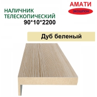 Наличник телескопический Амати 90х10х2150 (Дуб Беленый)