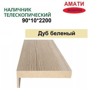 Наличник телескопический Амати 90х10х2150 (Дуб Беленый)