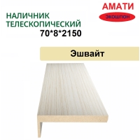 Наличник телескопический Амати 70х8х2150 (Эшвайт)