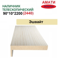 Наличник телескопический Амати 90х10х2150 (Эшвайт)