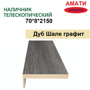 Наличник телескопический Амати 70х8х2150 (Шале Графит)
