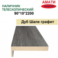 Наличник телескопический Амати 90х10х2150 (Шале Графит)