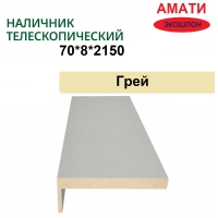 Наличник телескопический Амати 70х8х2150 (Грей)