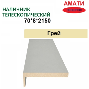 Наличник телескопический Амати 70х8х2150 (Грей)