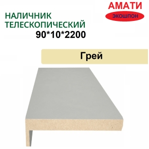 Наличник телескопический Амати 90х10х2150 (Грей)