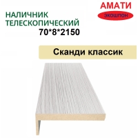 Наличник телескопический Амати 70х8х2150 (Сканди Классик)