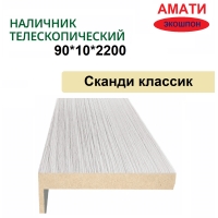 Наличник телескопический Амати 90х10х2150 (Сканди Классик)