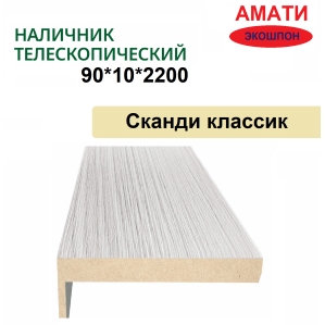 Наличник телескопический Амати 90х10х2150 (Сканди Классик)
