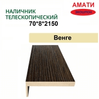 Наличник телескопический Амати 70х8х2150 (Венге)