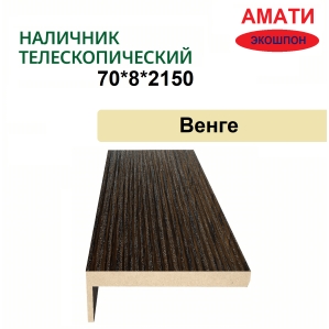 Наличник телескопический Амати 70х8х2150 (Венге)